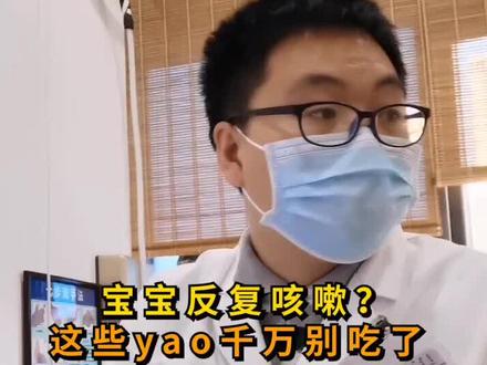 宝宝总是咳嗽?这些💊别再给孩子吃了#咳嗽 #育儿 #dou出新知