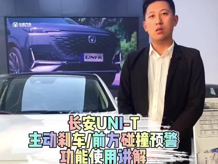 #长安unit 主动刹车/前方碰撞预警功能使用讲解#用车技巧 #抖音汽车 #汽车知识 #汽车销售日常