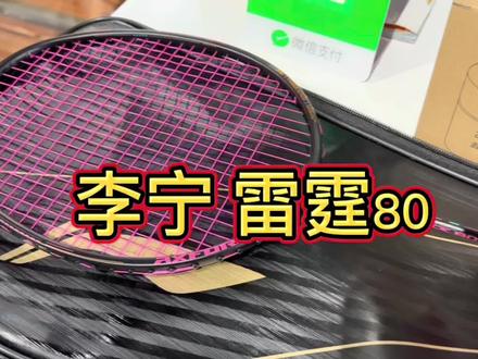 #李宁羽毛球#世豪体育 #雷霆80
谌龙冬运会同款羽毛球拍,6.6超细中杆,扣杀强劲,志在进攻!