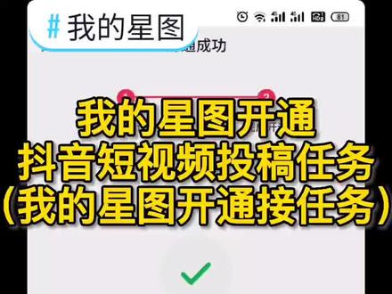 我的星图开通抖音短视频投稿任务 我的星图开通接任务#创作灵感 #知识分享#教程 #一一玩抖音@DOU+小助手