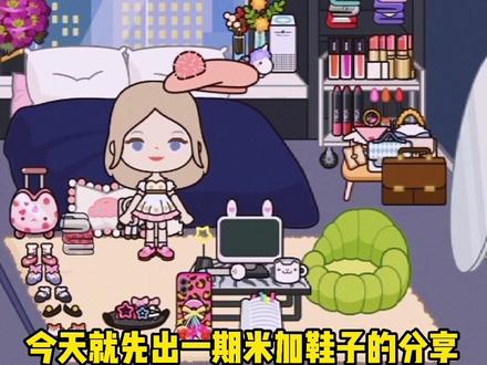 #摸摸鱼 你们要的米加鞋子推荐来啦!#米加小镇世界 #米加小镇