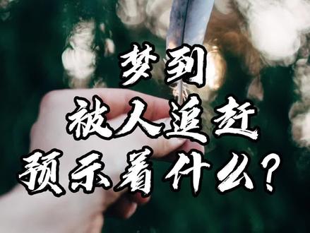#解梦 #情感 #星座 梦到被人追赶,说明你的生活中有这样的事情要发生了。该如何解决呢?看完就知道了。