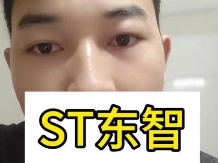 国资入驻落空,会转型其他有想象力的行业主题吗? #A股 #st股票 #财务分析 #投机 #ST东智