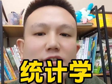 统计学才是隐形王者!文理通吃的高薪香饽饽专业。选专业别再亖磕计算机、金融了!统计学才是文理通吃的隐形王者值得点赞收藏关注!#同城教育 #升学规划 #西安升学 #统计学专业 #大学专业避坑