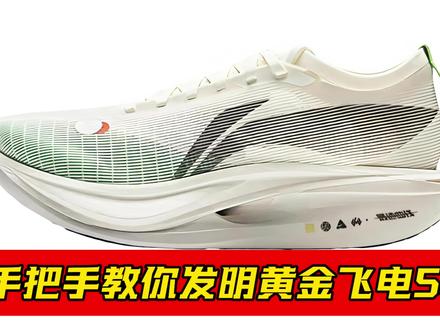 手把手教你手搓黄金飞电5e#自制跑鞋 #鞋胶 #潮流生活成长之星 #快成长计划