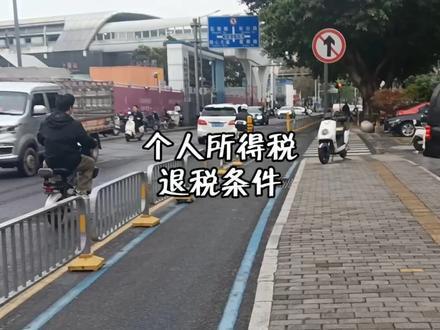 个人所得税退税的条件??#打工人#大学生就业现状#职场#退税#青年创作者成长计划