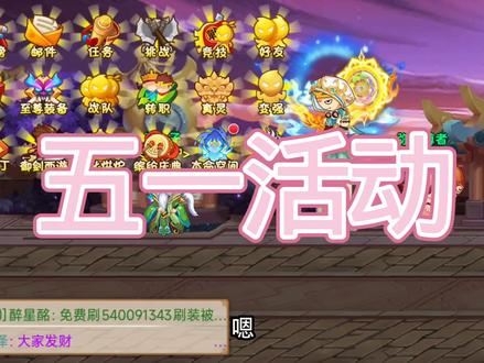 #造梦西游OL简单讲一下 五一活动