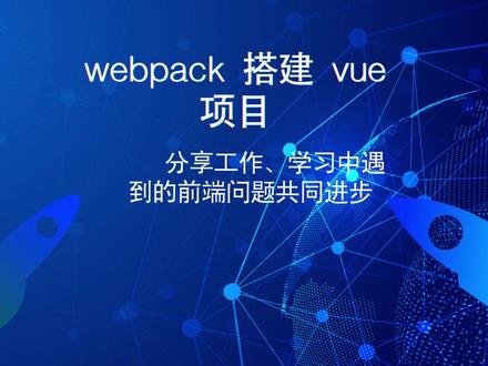 #web前端 #前端 #前端学习 使用webpack搭建vue项目