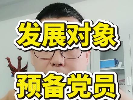 发展对象到预备党员的八个主要流程
