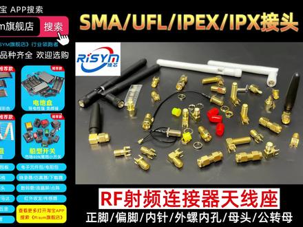 #电子元器件 #连接器 SMA/UFL/IPEX/IPX接头天线座子SMA-KE母座插座RF射频连接器母公头