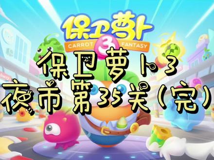 【保卫萝卜3】夜市第35关 金萝卜+道具全清 #保卫萝卜3通关秘籍 #一起玩游戏 #游戏 #游戏日常 #解压小游戏