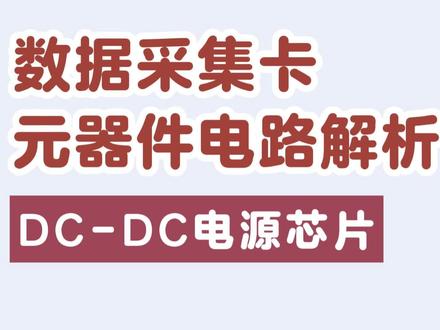 元器件电路解析-DC-DC电源芯片 #zlinear开源电子 #stm32单片机 #模拟量#数据采集