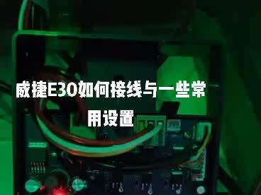 直流无刷接线与常用设置