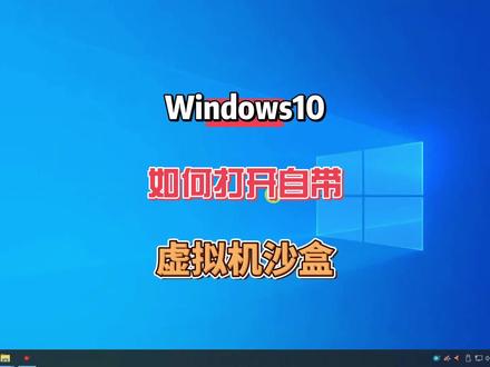 windows是自带的虚拟机的,开启Windows沙盒再也不怕电脑中病毒啦 #电脑知识 #电脑技巧 #技术分享