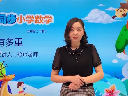 三年级下册北师版数学第四单元4.1有多重#小学#小学数学#数学@抖音小助手