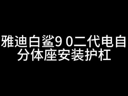 雅迪白鲨二代80Y-G电自款分体座安装护杠#源头工厂#高端护杠生产厂家#雅迪白鲨二代80Y-G电动车#雅迪白鲨二代80Y-G电动车护杠##雅迪白鲨二代80Y-G电动车保险杠