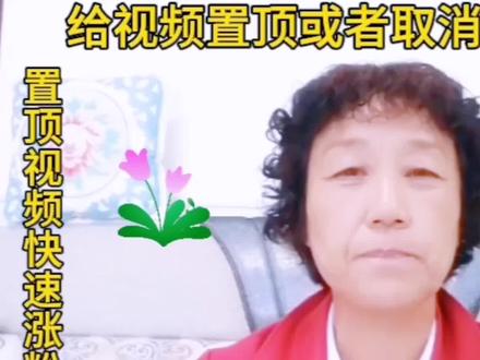 如何给 视频置顶或者取消置顶的操作流程,快速提升作品的播放量!