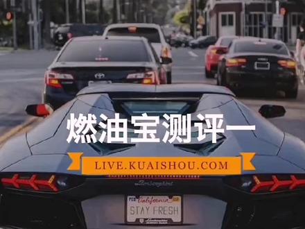#创作灵感 燃油宝到底有没有用?能不能清积碳!实践测评给出答案 #积碳 #汽车保养知识 #抖音汽车 #燃油宝 #抖音小助手