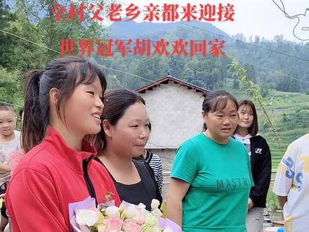 父老乡亲们都来迎接世界冠军胡欢欢回家#皮划艇运动员 #世界冠军 #胡欢欢