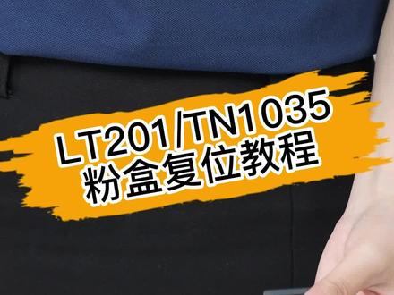 LT201粉盒复位教程,适用打印机型号#联想 M7206/M7256WHF/M7255F/M7216NWA/LJ2205/LJ2206W/M1840/M2040/M2051/M1851/S1801/F2071H 。#粉盒复位 #粉盒清零 #硒鼓清零 #打印机耗材 #打印机清零 #教程 @DOU+上热门 @抖音小助手 @DOU+小助手