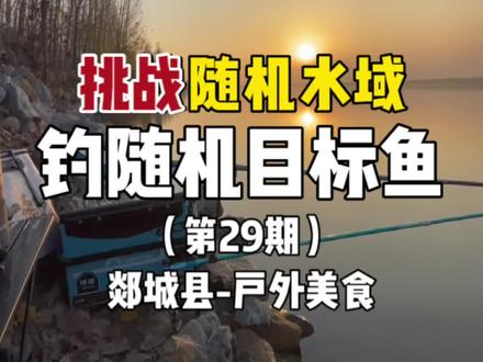 挑战随机水域钓随机目标鱼!第29期,还是加点饵料有味道!#2022dou来钓鱼 #dou是钓鱼人 #正浩户外电源 #户外钓鱼