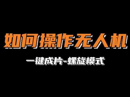 大疆无人机一键短片-螺旋模式,干货分享,新手都可以拍,彭山五湖四海航拍真的超赞#彭山五湖四海 #大疆无人机 #会拍照的男朋友 #无人机培训 #无人机租赁 #大疆 #大疆air2s #无人机 #无人机教学 #油菜花 #新手航拍机推荐