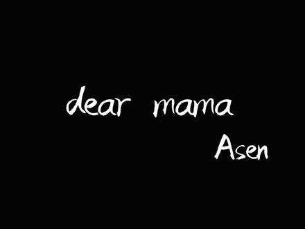 dear mama#dearmama #asen #在雨后醒来 #小马云 #小马云妈妈
