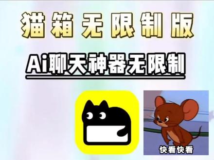 动作榻布暵促跑多好
猫箱旧版本下载安装使用教程来啦!无限畅聊不限聊天次数,猫箱老版本怎么下载
#猫箱 #猫箱旧版本 #猫箱旧版本下载教程 #猫箱旧版本怎么下载 #ai聊天
猫箱旧版本怎么下
猫箱旧版本哪个更好
猫箱旧版本无限制
猫箱旧版本限制聊天次数
猫箱旧版本推荐
