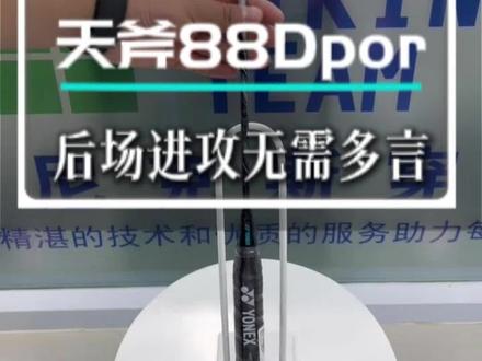 天斧88DP/88SP区别#尤尼克斯装备 #尤尼克斯 #尤尼克斯球拍