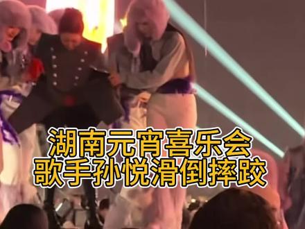 #湖南卫视元宵喜乐会 #孙悦《大家一起来》舞台滑倒摔跤,直言没事安全,老一辈的控场能力还是太强,职业素养杠杠的,悦天后太敬业了!#娱乐评论大赏