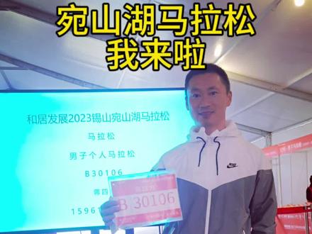 家门口的马拉松,平时的跑道变成了赛道,熟悉的环境,不同的感觉!欢迎跑友做客锡山,嘀一声,我们跑完把酒言欢!#宛山湖国际马拉松 #宛山湖马拉松 #马拉松