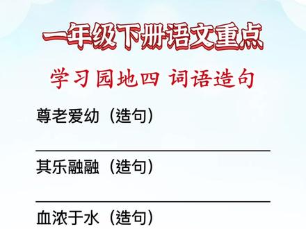 学习园地四 词语造句
#一年级语文 #一年级下册 #学霸秘籍