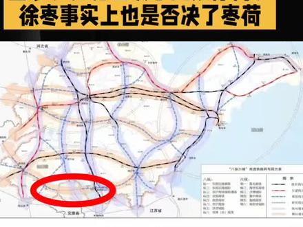 枣荷高铁已被事实上否决了,国家、江苏否决了近期徐荷、徐枣事实上也是否决了枣荷。
济枣通车后,枣庄到临沂菏泽的高铁也就通了,不是非要临枣荷。
按山东规划示意图,枣荷高铁枣庄跨湖后走沛县接菏泽,沛县连接更方便的徐州枢纽的高铁都被否决了没法修。
江苏、徐州肯定不会理会枣荷这茬。
