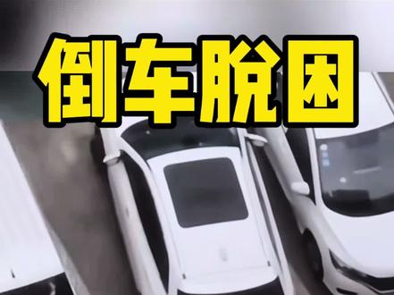 倒车脱困经验分享 #新手上路 #驾驶技巧 #倒车脱困 #每天一个用车知识 #安行汽车陪练