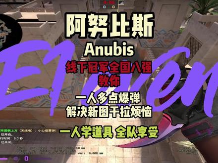 阿努比斯道具教学 这套是我目前在用的 后续更新匪家复活点VIP烟!#CSGO #阿努比斯 #csgo道具