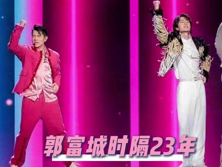 #郭富城时隔23年再登春晚 已经开始期待郭富城和王一博的春晚舞台了 #郭富城 #春晚 #王一博 #王一博郭富城跨代舞王同台