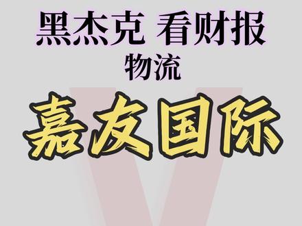 物流-嘉友国际3分钟解析 物流-嘉友国际3分钟解析 #财经 #股票分析 #黑杰克看财报 #物流