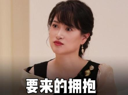 要来的拥抱,才是真正的大女主 #沈奕斐 #亲密关系 #婚姻