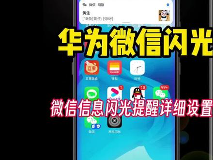 粉丝都问我怎么设置华为微信信息闪光灯提醒
