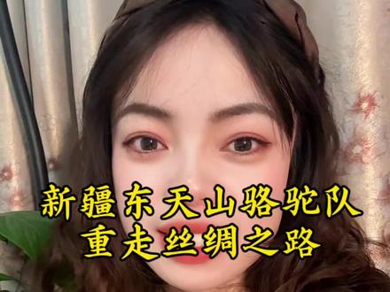 新疆东天山重走丝绸之路骆驼队原来2025年8月22日就已经出发了!现在渭南,目的地河南洛阳#丝绸之路 #东天山骆驼队