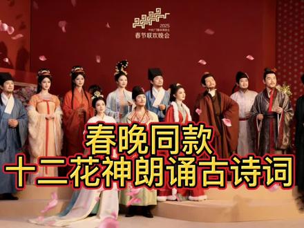 美翻了!春晚《贺花神》,终于复刻完成了。出自好友创作@爱朗诵的茹茹
#朗诵打卡 #春晚 #贺花神 #十二花神 #少儿朗诵