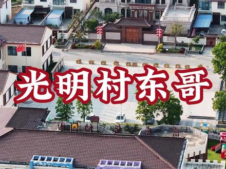 原来光明村的房子是这样来的!不服不行 #光明村#刘强东#宿迁光明村原来光明村的房子是这样来的!东哥对乡亲们的感情不比祁同伟差