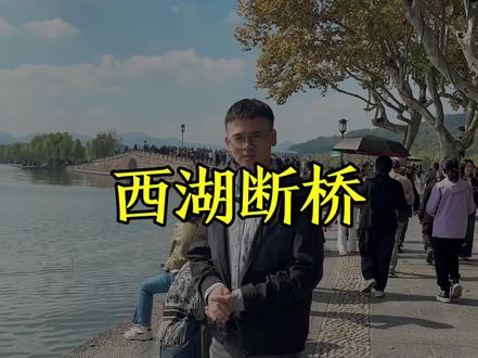 这里就是许仙跟白娘子相遇的西湖断桥,断桥没有断,为什么叫断桥?你知道原因吗?!#西湖断桥 #许仙 #白娘子 #白蛇传
