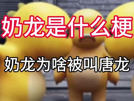 奶龙为什么被叫做唐龙?我是奶龙是什么梗?