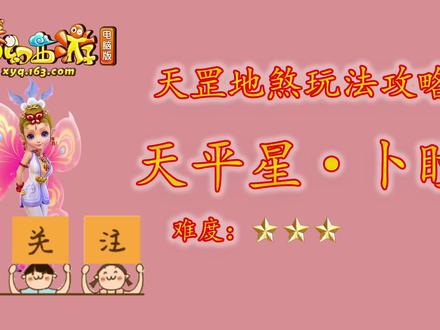 梦幻西游天平星卜瞳杀法攻略,天罡地煞玩法游戏详细解说 #梦幻西游 #经典游戏 #回合制 #一起玩游戏