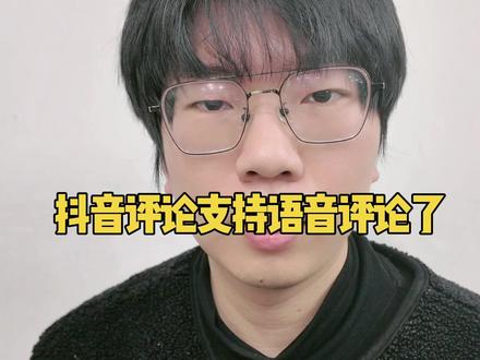 鸿蒙抖音评论区支持发送语音评论呢? #随时随地标记一下 #鸿蒙next夏逸 #鸿蒙越用越香 #matex7 #抖音