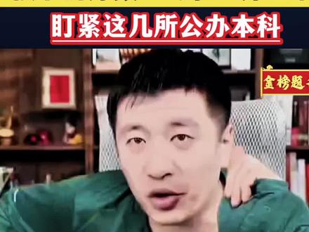张老师:孩子分数在这个分数段的,可以盯紧这几所公办本科!#张雪峰#父母必读#升学规划#高考志愿填报#家长必读