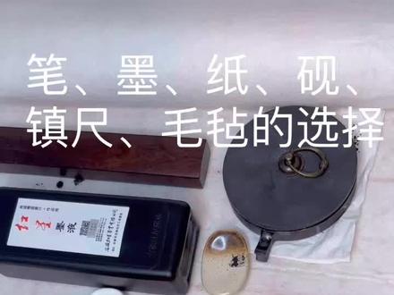 笔墨纸砚,镇尺和毛毡
怎么选择,一次说清#砚台 #文房四宝 #毛毡