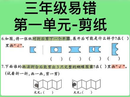 这道题不是说有多难,而是学生想不到那么全面。
结合题目和选项入手更容易
快来学起来吧。
欢迎各位聪明的父母孩子先解解看第7题
#三年级 #数学 #对折 #数学思维 #大学是人生的暑假
