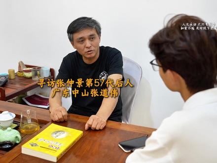 寻访张仲景第57代后人张道伟 #广东中山 #医者仁心 #老中医 #民间故事 #真人真事